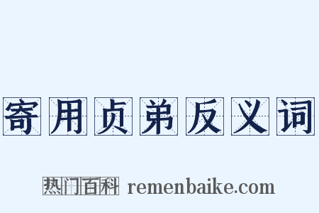 寄用贞弟反义词是什么意思的图片
